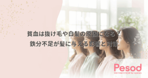 貧血は抜け毛や白髪の原因になる？鉄分不足が髪に与える影響と対策