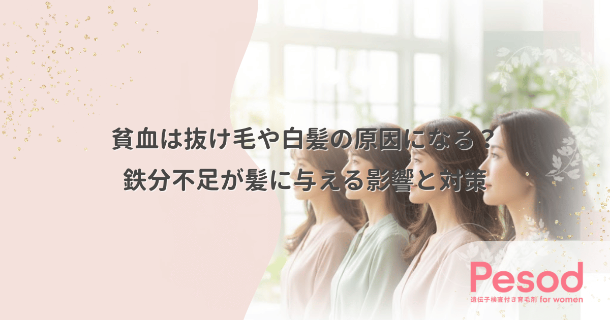 貧血は抜け毛や白髪の原因になる？鉄分不足が髪に与える影響と対策