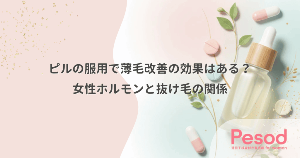 ピルの服用で薄毛改善の効果はある？女性ホルモンと抜け毛の関係