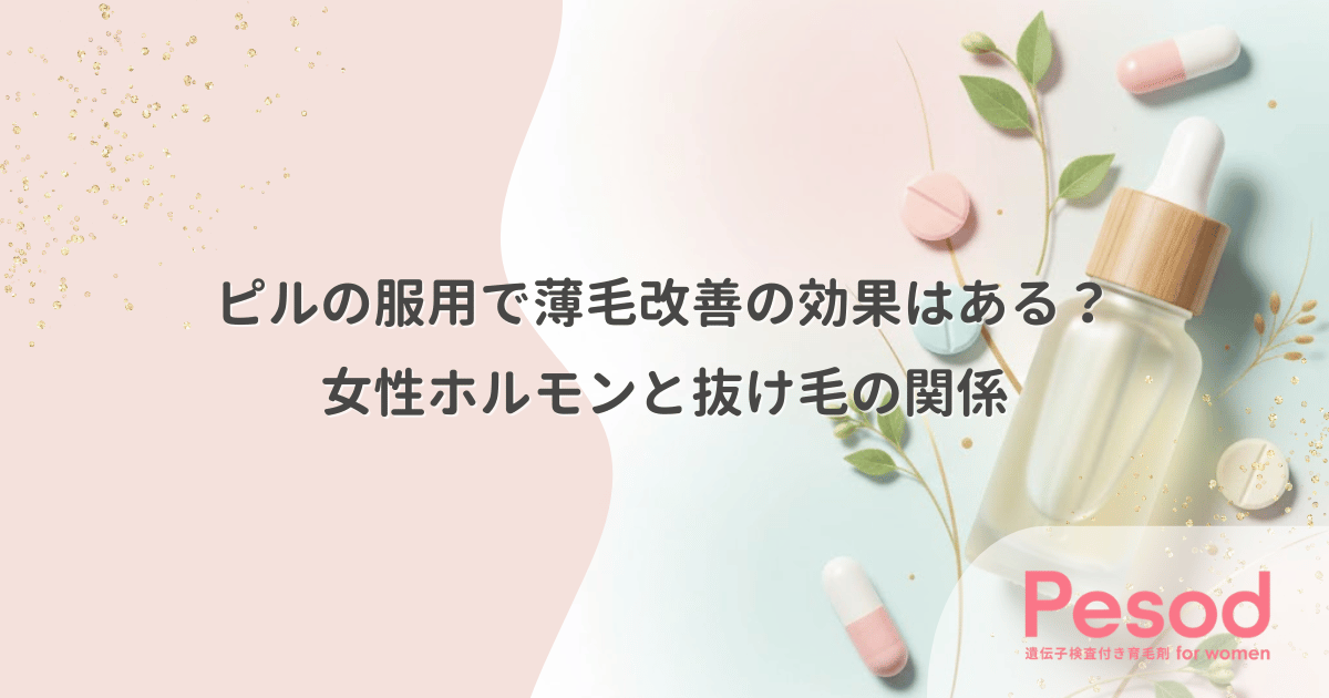 ピルの服用で薄毛改善の効果はある?女性ホルモンと抜け毛の関係