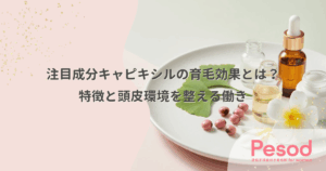 注目成分キャピキシルの育毛効果とは？特徴と頭皮環境を整える働き