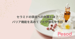 セラミドの頭皮への効果とは？バリア機能を高めてフケや薄毛を予防
