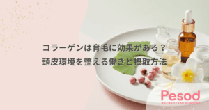 コラーゲンは育毛に効果がある？頭皮環境を整える働きと摂取方法