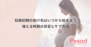 妊娠初期の抜け毛はいつから始まる？増える時期の目安とケア方法
