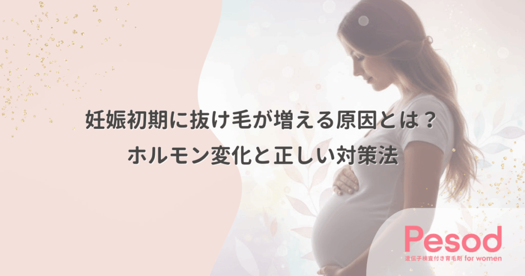 妊娠初期に抜け毛が増える原因とは？ホルモン変化と正しい対策法