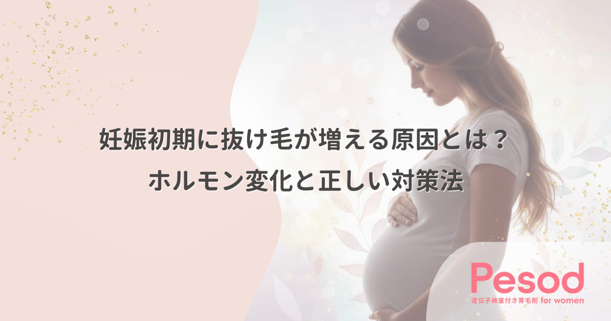 妊娠初期に抜け毛が増える原因とは？ホルモン変化と正しい対策法