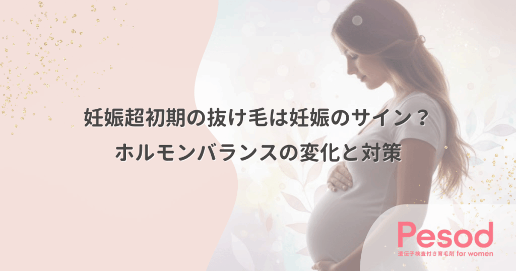 妊娠超初期の抜け毛は妊娠のサイン？ホルモンバランスの変化と対策