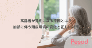 高齢者が薄毛になる原因とは？加齢に伴う頭皮環境の変化と正しい対策