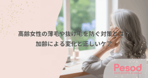 高齢女性の薄毛や抜け毛を防ぐ対策とは？加齢による変化と正しいケア