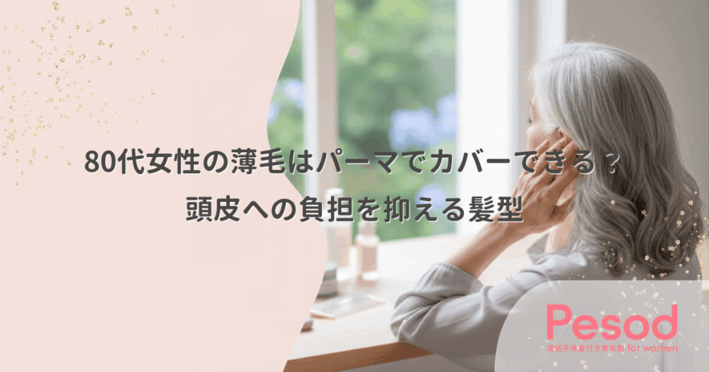 80代女性の薄毛はパーマでカバーできる？頭皮への負担を抑える髪型