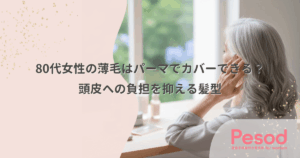 80代女性の薄毛はパーマでカバーできる？頭皮への負担を抑える髪型