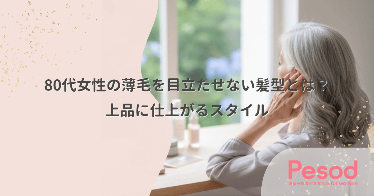 80代女性の薄毛を目立たせない髪型とは?上品に仕上がるスタイル