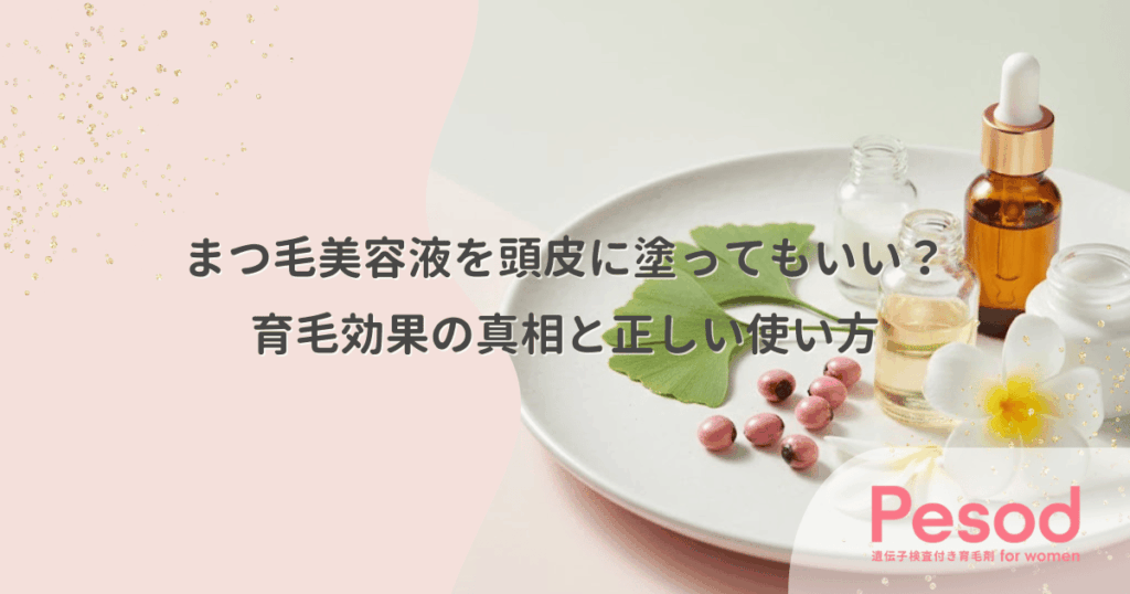 まつ毛美容液を頭皮に塗ってもいい？育毛効果の真相と正しい使い方