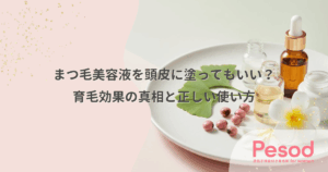 まつ毛美容液を頭皮に塗ってもいい？育毛効果の真相と正しい使い方