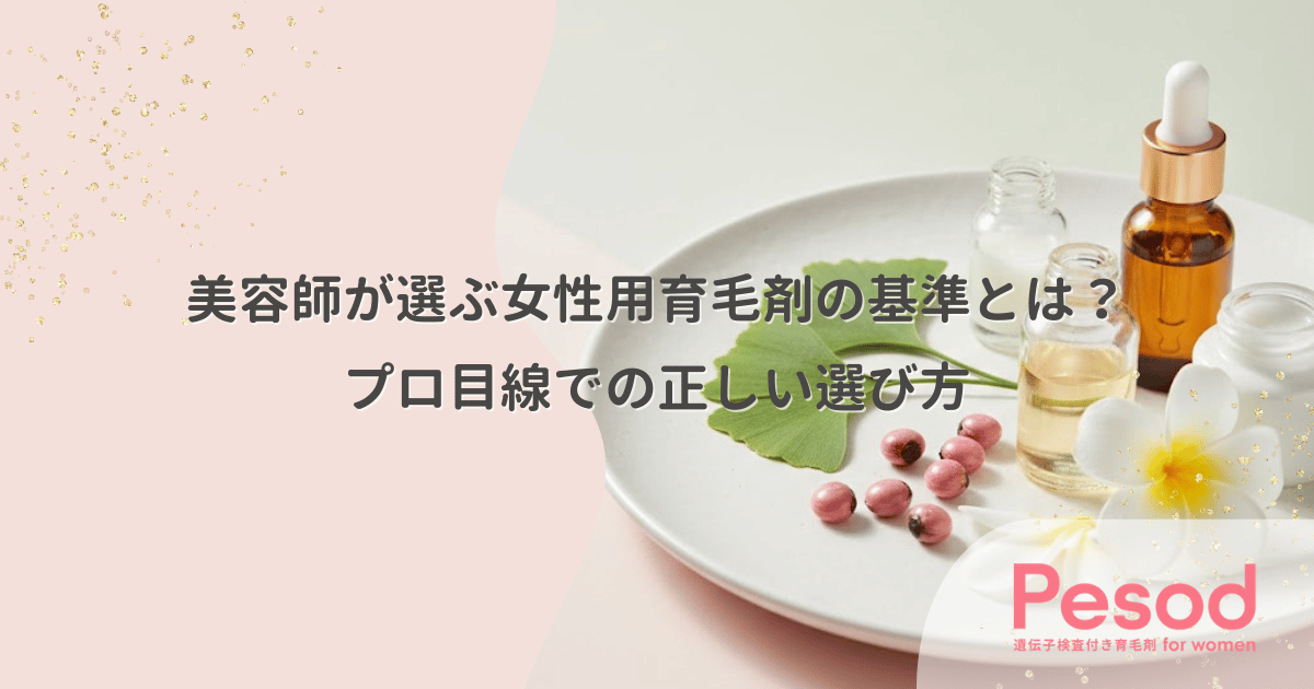美容師が選ぶ女性用育毛剤の基準とは?プロ目線での正しい選び方