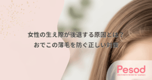 女性の生え際が後退する原因とは？おでこの薄毛を防ぐ正しい対策