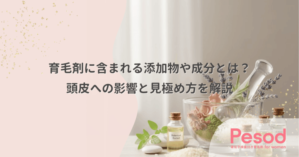 育毛剤に含まれる添加物や成分とは？頭皮への影響と見極め方を解説
