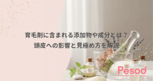 育毛剤に含まれる添加物や成分とは？頭皮への影響と見極め方を解説