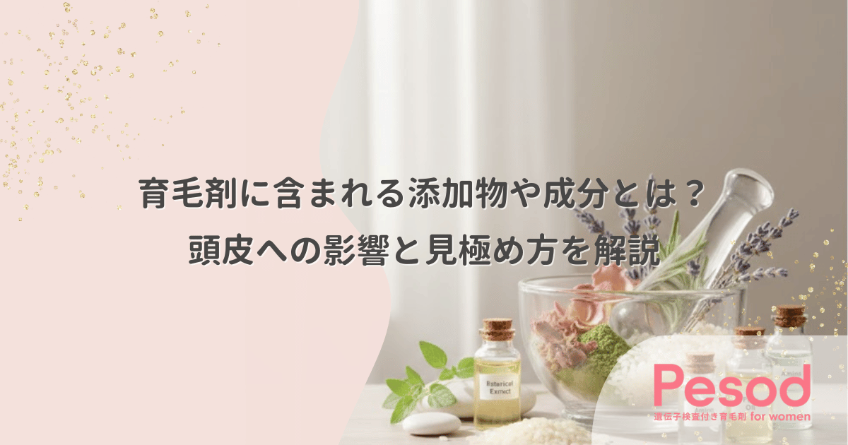 育毛剤に含まれる添加物や成分とは?頭皮への影響と見極め方を解説