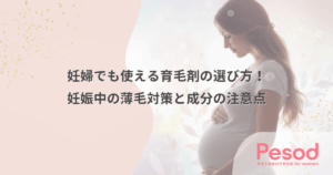妊婦でも使える育毛剤の選び方！妊娠中の薄毛対策と成分の注意点