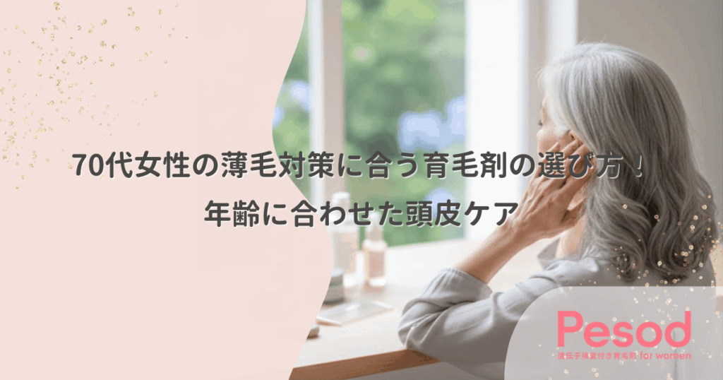 70代女性の薄毛対策に合う育毛剤の選び方！年齢に合わせた頭皮ケア