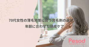 70代女性の薄毛対策に合う育毛剤の選び方！年齢に合わせた頭皮ケア