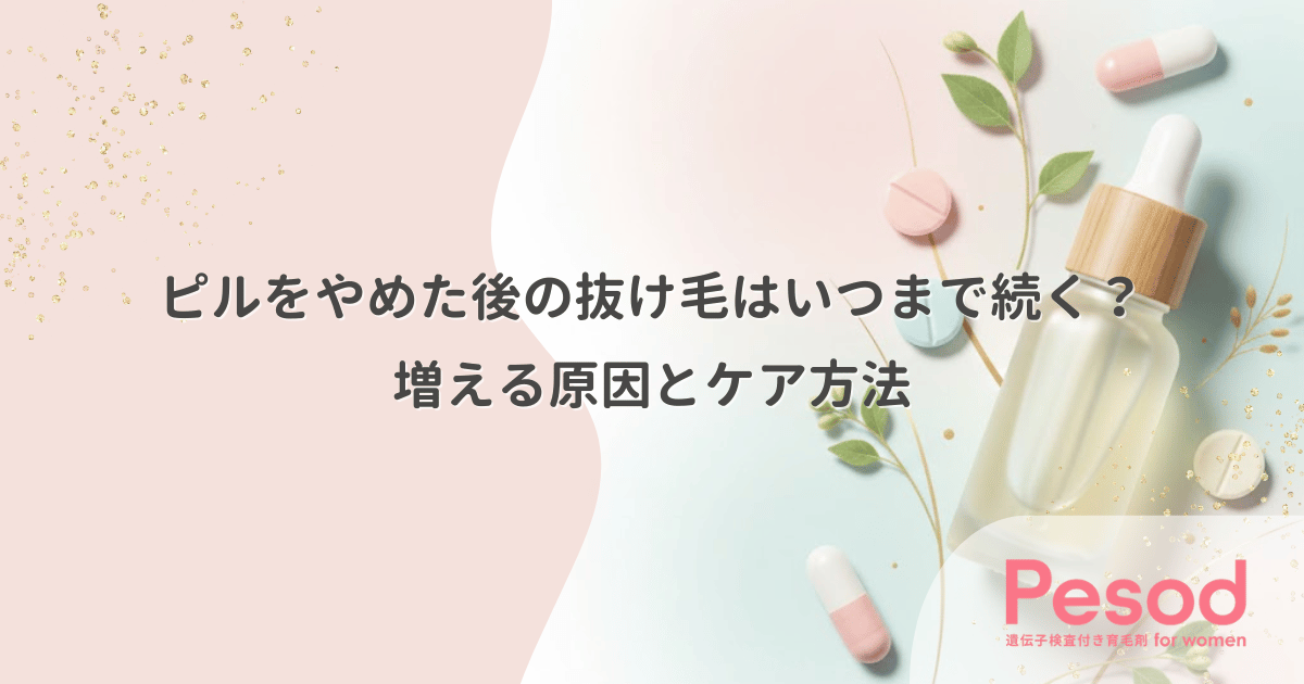 ピルをやめた後の抜け毛はいつまで続く？増える原因とケア方法