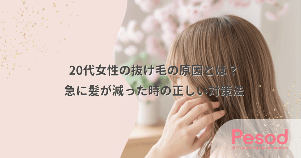 20代女性の抜け毛の原因とは？急に髪が減った時の正しい対策法