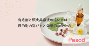 育毛剤と頭皮美容液の違いとは？目的別の選び方と効果的な使い方