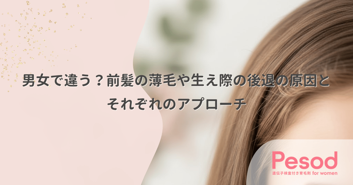 男女で違う?前髪の薄毛や生え際の後退の原因とそれぞれのアプローチ