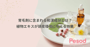 育毛剤に含まれる和漢成分とは？植物エキスが頭皮環境に与える効果