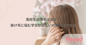 高校生の薄毛は治る？抜け毛に悩む学生の正しい対策とケア方法