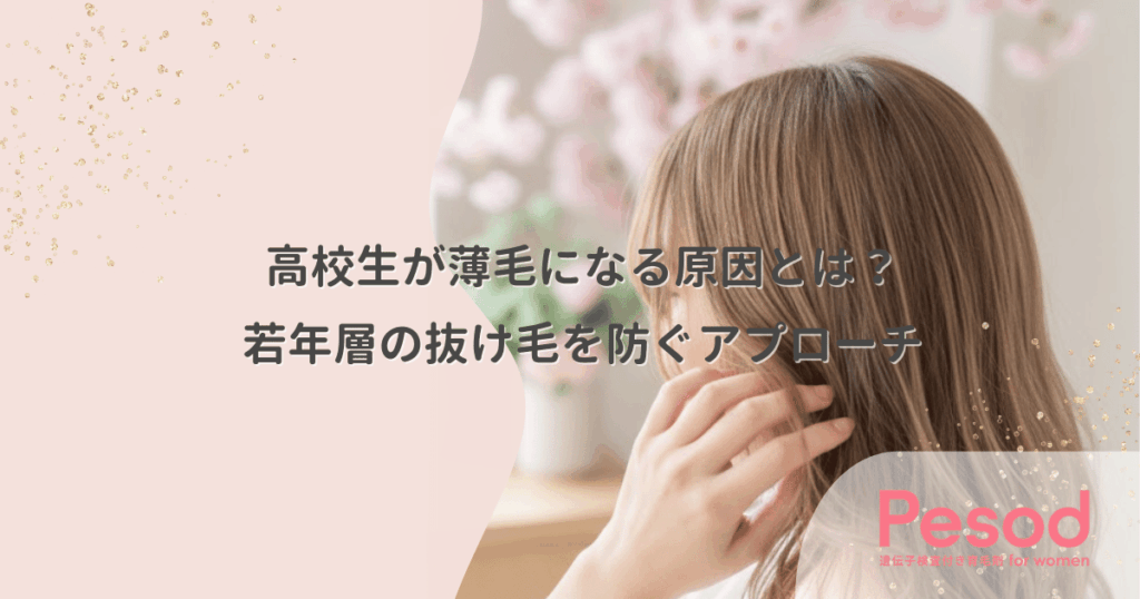 高校生が薄毛になる原因とは？若年層の抜け毛を防ぐアプローチ