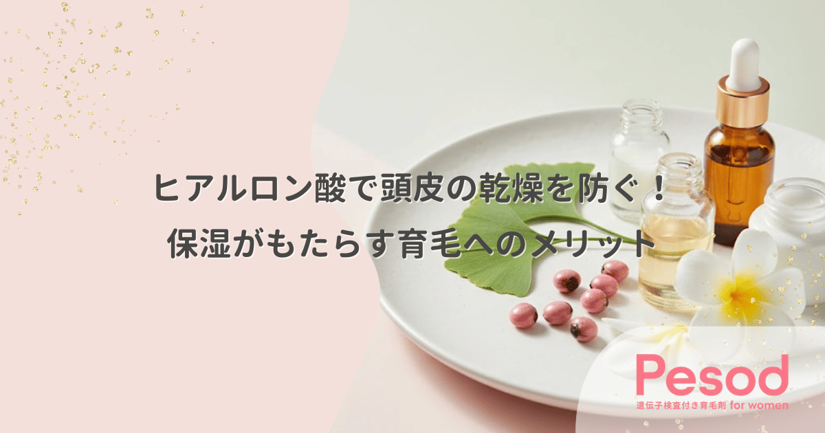ヒアルロン酸で頭皮の乾燥を防ぐ!保湿がもたらす育毛へのメリット
