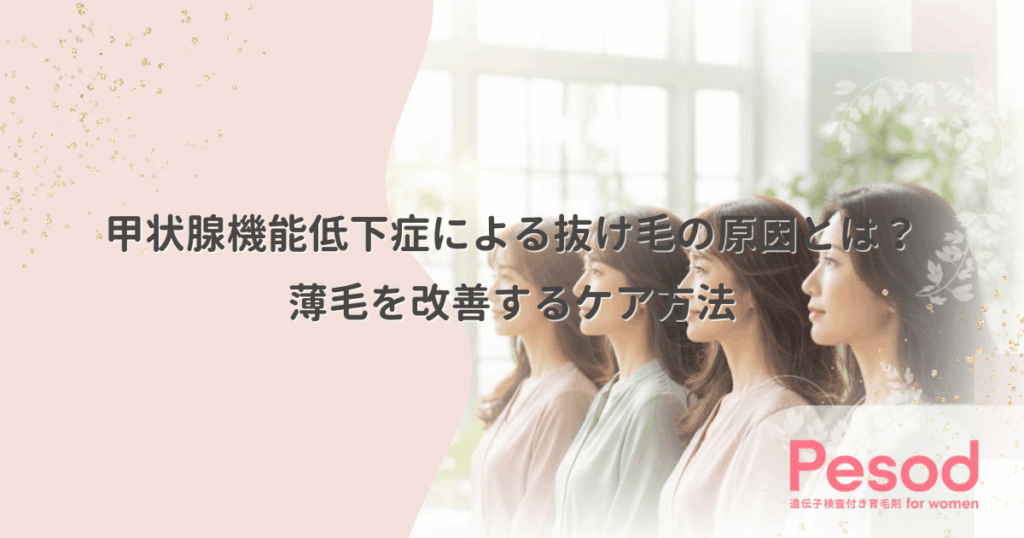 甲状腺機能低下症による抜け毛の原因とは？薄毛を改善するケア方法