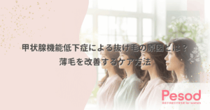 甲状腺機能低下症による抜け毛の原因とは？薄毛を改善するケア方法