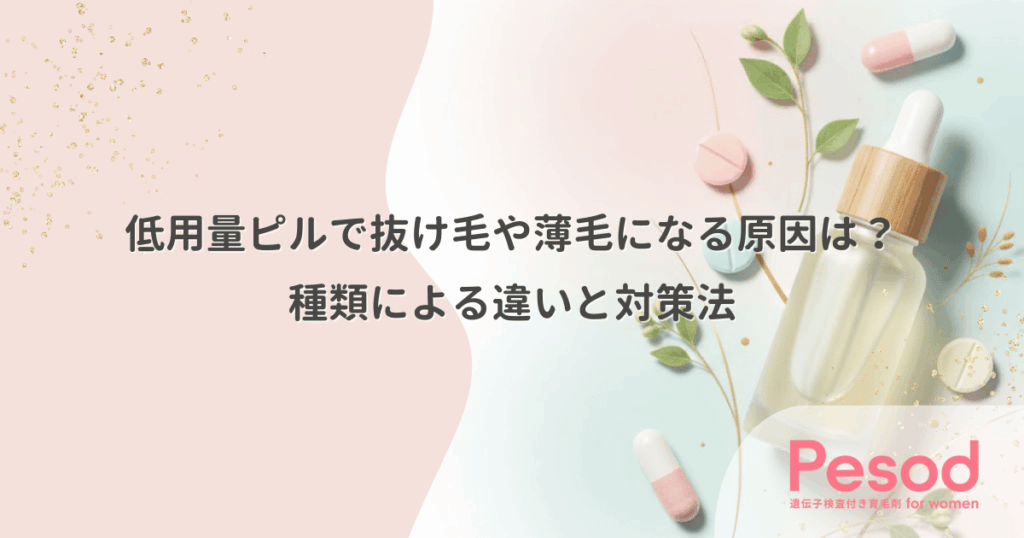 低用量ピルで抜け毛や薄毛になる原因は？種類による違いと対策法
