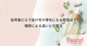 低用量ピルで抜け毛や薄毛になる原因は？種類による違いと対策法