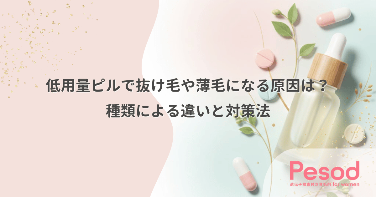 低用量ピルで抜け毛や薄毛になる原因は?種類による違いと対策法