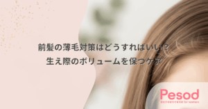 前髪の薄毛対策はどうすればいい？生え際のボリュームを保つケア