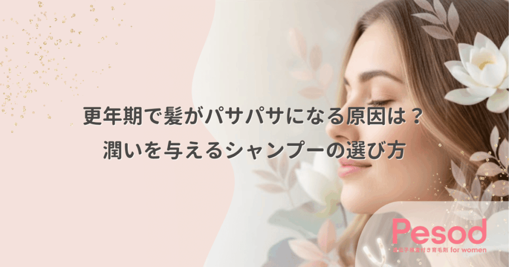 更年期で髪がパサパサになる原因は？潤いを与えるシャンプーの選び方