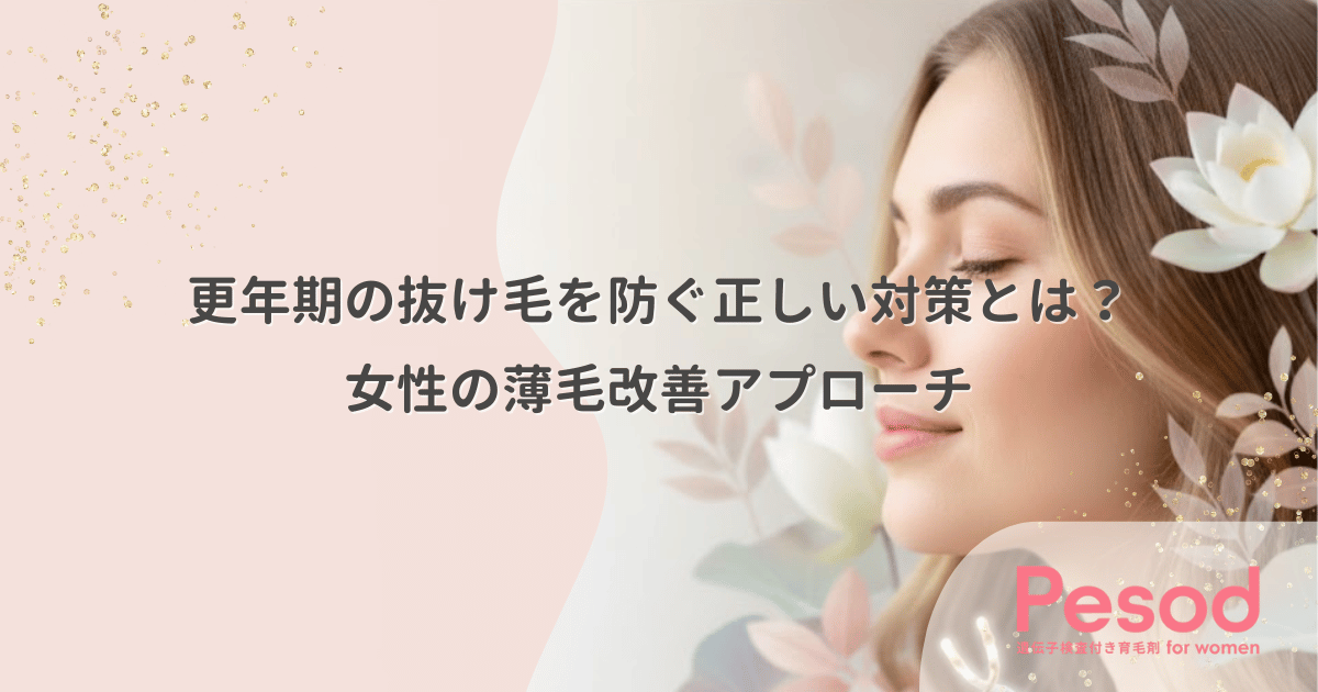 更年期の抜け毛を防ぐ正しい対策とは?女性の薄毛改善アプローチ