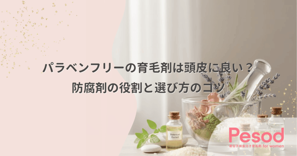 パラベンフリーの育毛剤は頭皮に良い？防腐剤の役割と選び方のコツ