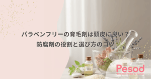 パラベンフリーの育毛剤は頭皮に良い？防腐剤の役割と選び方のコツ