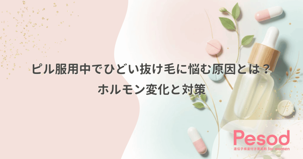 ピル服用中でひどい抜け毛に悩む原因とは？ホルモン変化と対策