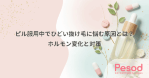 ピル服用中でひどい抜け毛に悩む原因とは？ホルモン変化と対策