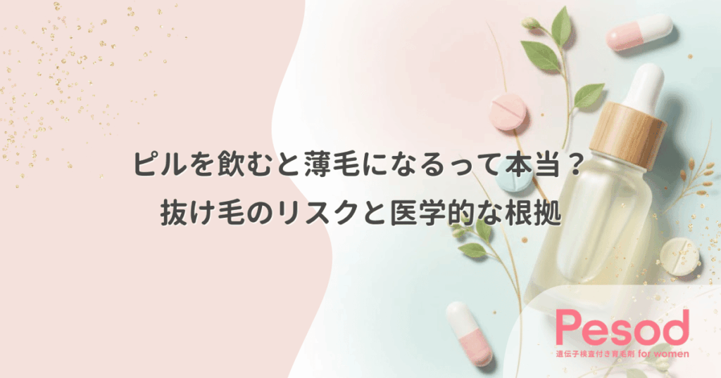 ピルを飲むと薄毛になるって本当？抜け毛のリスクと医学的な根拠