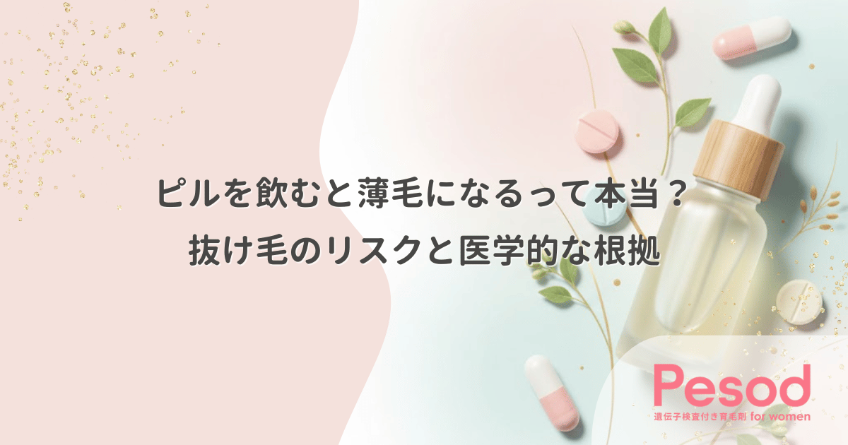 ピルを飲むと薄毛になるって本当？抜け毛のリスクと医学的な根拠