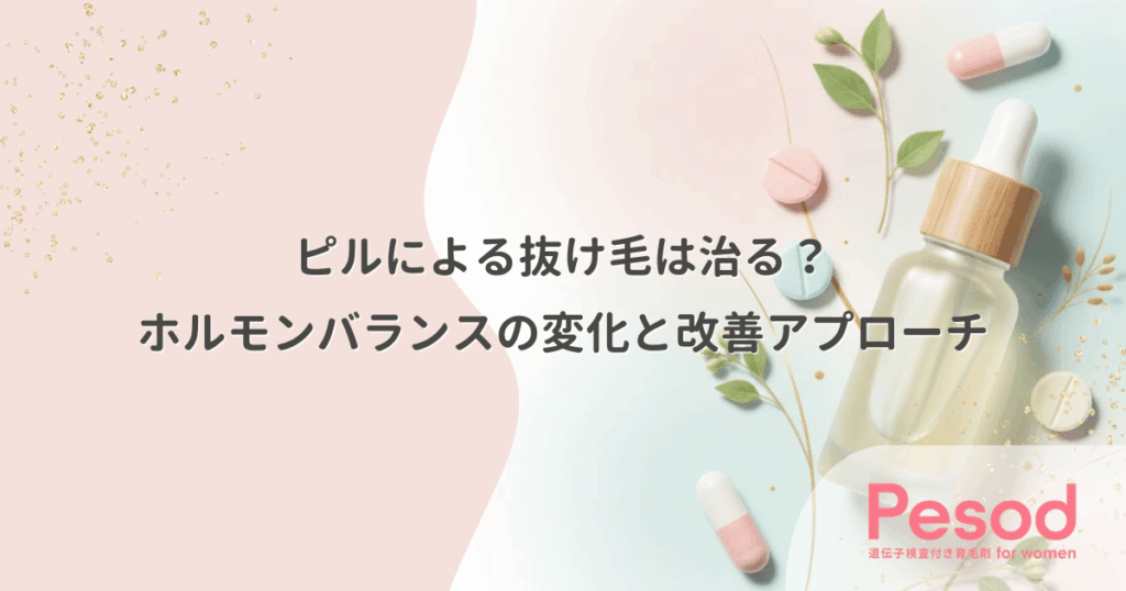 ピルによる抜け毛は治る？ホルモンバランスの変化と改善アプローチ