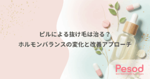 ピルによる抜け毛は治る？ホルモンバランスの変化と改善アプローチ